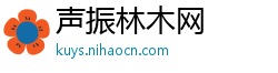 声振林木网